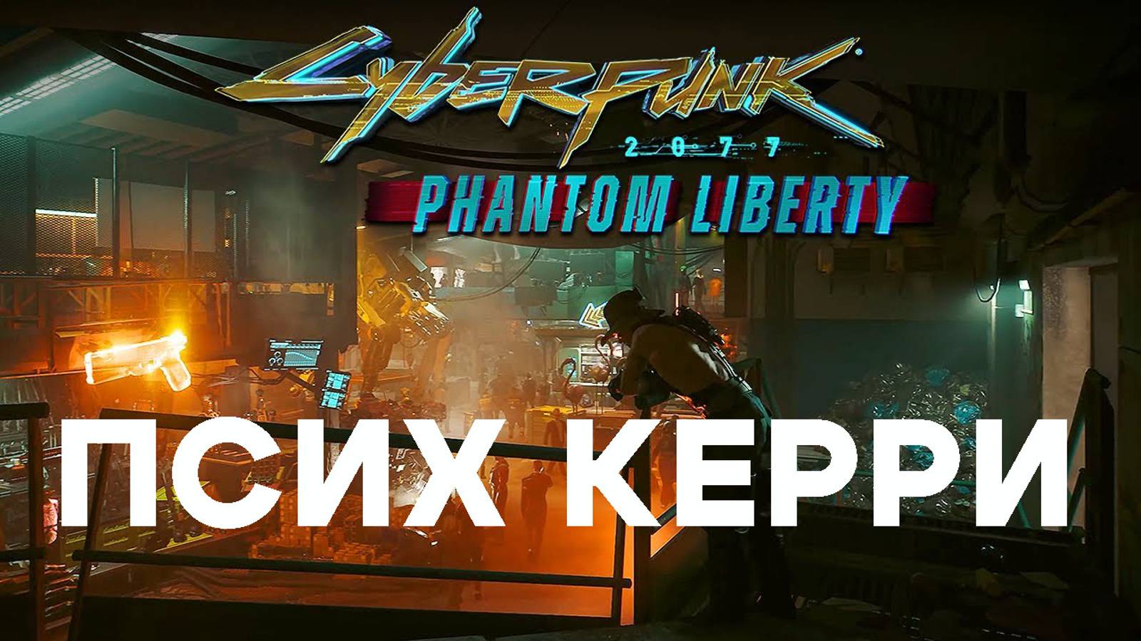 Вселенная Cyberpunk 2077