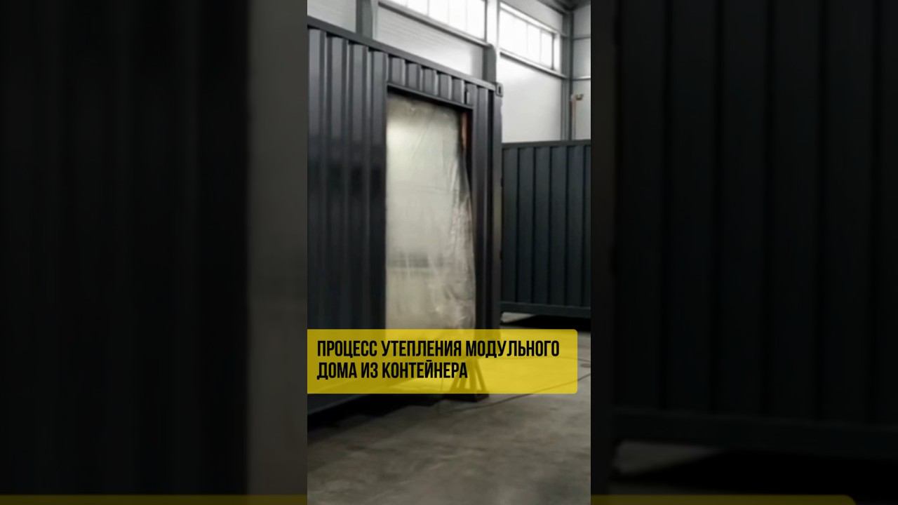 УТЕПЛИЛИ МОДУЛЬНЫЙ ДОМ ИЗ КОНТЕЙНЕРА #строительство #ппу #пенополиуретан #проект #тепловизор