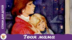 Твоя мама. Стихи про маму к 8 марта