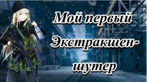 Arena Breakout: infinite. МНЕНИЕ О ИГРЕ.