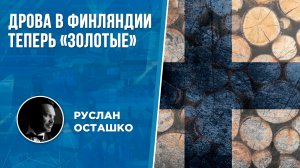 Дрова в Финляндии теперь «золотые» (Руслан Осташко)