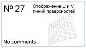 Отображение U и V линий поверхностей в NX