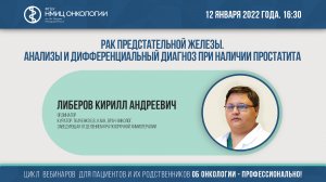 Рак предстательной железы. Анализы и дифференциальный диагноз при наличии простатита