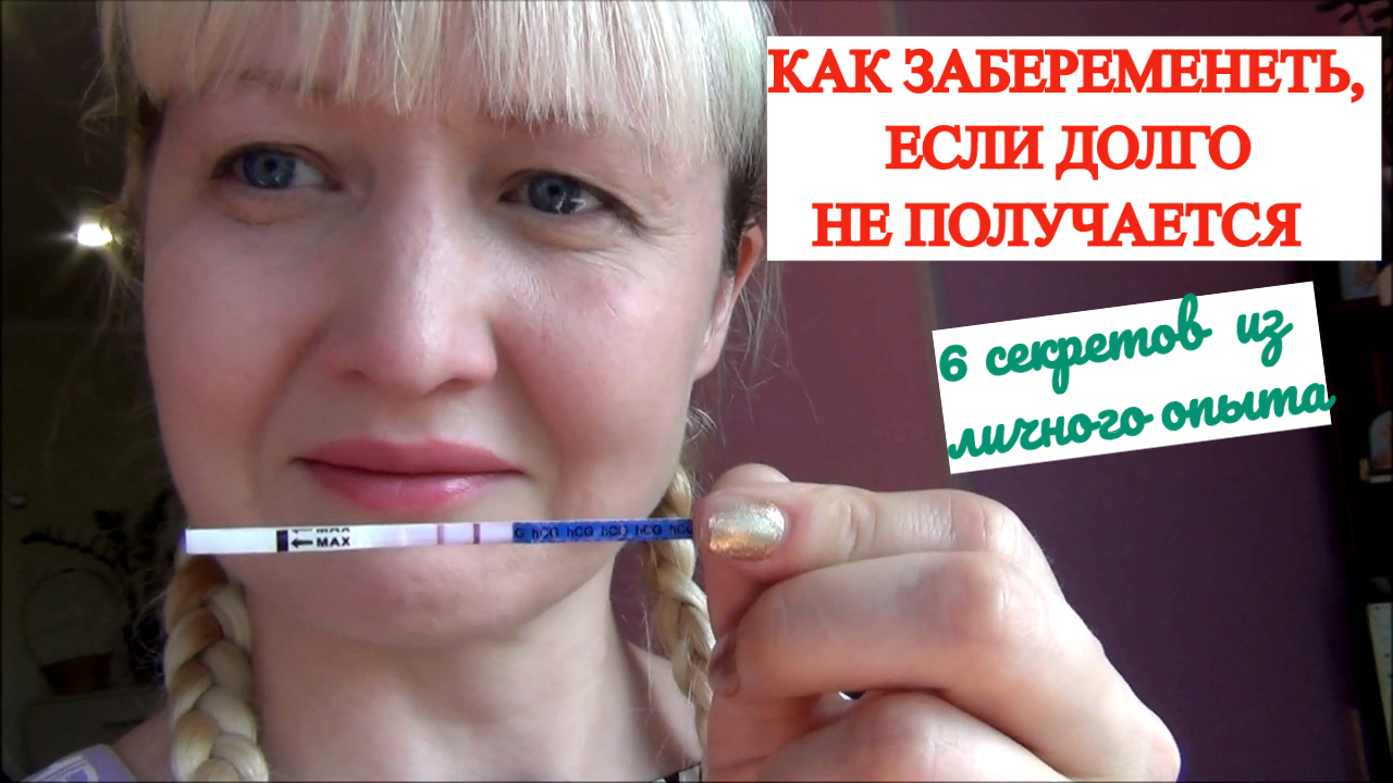 КАК ЗАБЕРЕМЕНЕТЬ? ЧТО ДЕЛАТЬ КОГДА ДОЛГО НЕ МОЖЕШЬ ЗАБЕРЕМЕНЕТЬ?