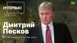 Дмитрий Песков: Россия продолжит СВО и добьётся своих целей