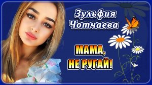 Зульфия Чотчаева - Мама, не ругай! | Шансон Юга