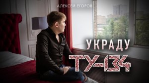 ЭТА ПЕСНЯ ВЗОРВАЛА ИНТЕРНЕТ! Группа ТУ-134 – Украду