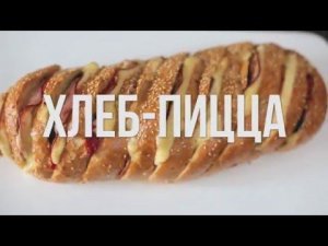 Хлеб-пицца [eat easy]