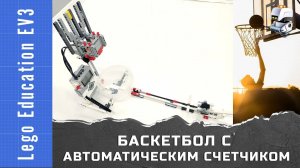 Lego EV3. Баскетбол и автоматический счетчик мячей