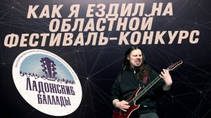 Организация, звукари, выступление, жюри, призы и прочее на фестиваль-конкурсе "Ладожские баллады"