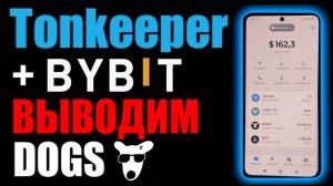 TonKeeper как вывести криптовалюту DOGS на карту банка через BYBIT ?