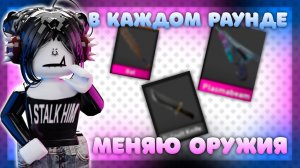 МЕНЯЮ ОРУЖИЕ В КАЖДОМ РАУНДЕ //ММ2//  #глобальные_рекомендации #глобальныерекомендации