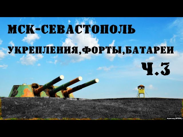 Автопутешествие: Мск-Севастополь | Форты, батареи, укрепления | ч .3