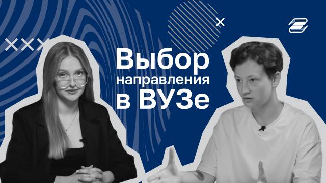 Выбор направления в ВУЗе | ГУУ