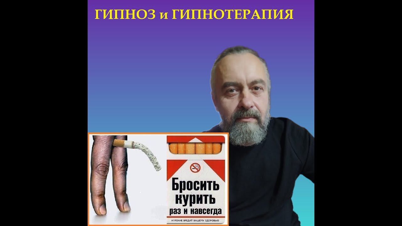 ГИПНОЗ.  Как бросить курить. Пропробуй этот способ и тебя отвернёт от курения.