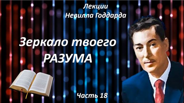 ЗЕРКАЛО ТВОЕГО РАЗУМА | НЕВИЛЛ ГОДДАРД | ЧАСТЬ 18 #законпритяжения #воображение #силамысли