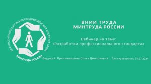 Вебинар ВНИИ труда «Разработка профессиональных стандартов» - 24.07.2024