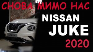 Снова мимо нас: NISSAN JUKE 2020 /AVTOSALON TV