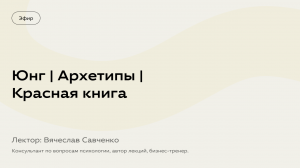 Юнг | Архетипы | Красная книга. Вячеслав Савченко – политолог, историк философии, бизнес тренер