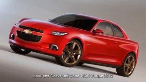 #133. Концепт Chevrolet Code 130R Coupe 2012