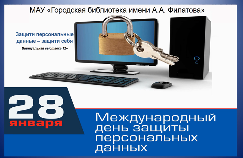 Защити персональные данные (12+)