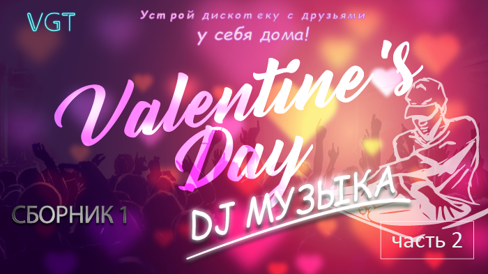 Сборник 1. Valentine's Day. DJ музыка. (часть 2)