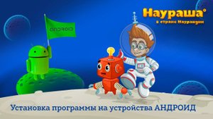 Установка программы на устройства АНДРОИД