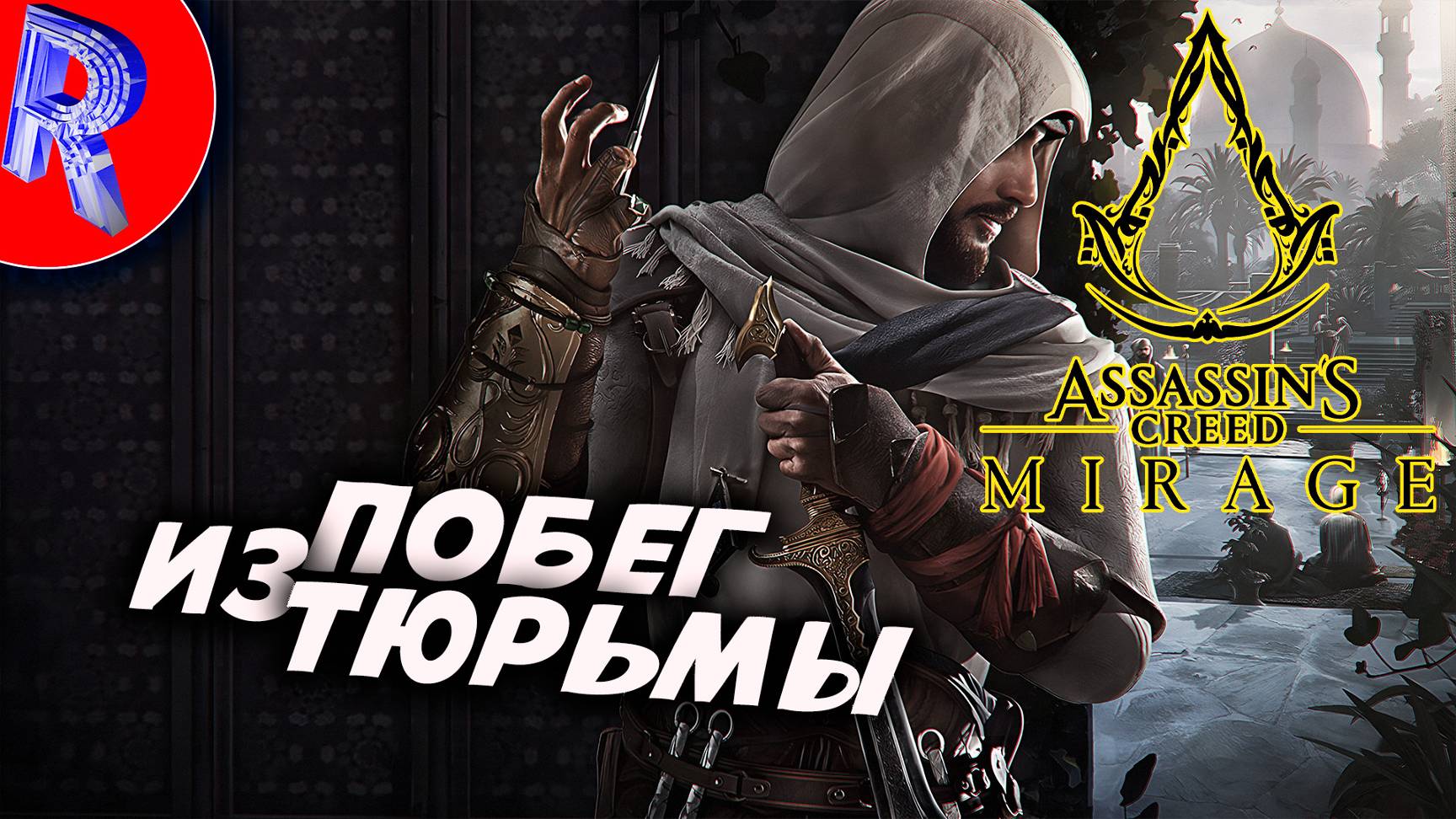 🎮🔥ВЕЛИКИЙ ПУТЬ АССАСИНА🕹️🏃▶ Assassin’s Creed Mirage ЧАСТЬ 2