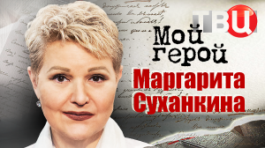 Маргарита Суханкина. Мой герой