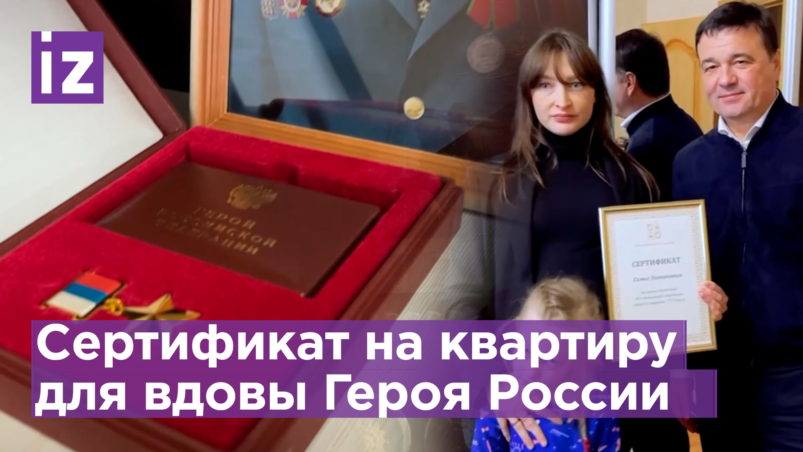 Беременная жена погибшего Героя России и мать двоих детей получила сертификат на жилье в Подмосковье
