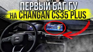 Первый баг ГУ на Changan CS35 PLUS NEW! Как установить Android Auto и Яндекс навигатор? Мысли в слух