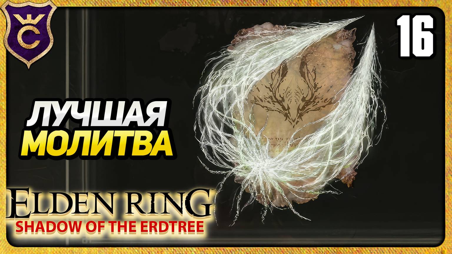 УЛУЧШЕНИЕ ТОПОВОЙ МАГИИ 16 ELDEN RING Shadow of the Erdtree