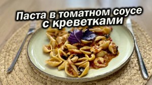 Рецепт вкуснейшей пасты с креветками