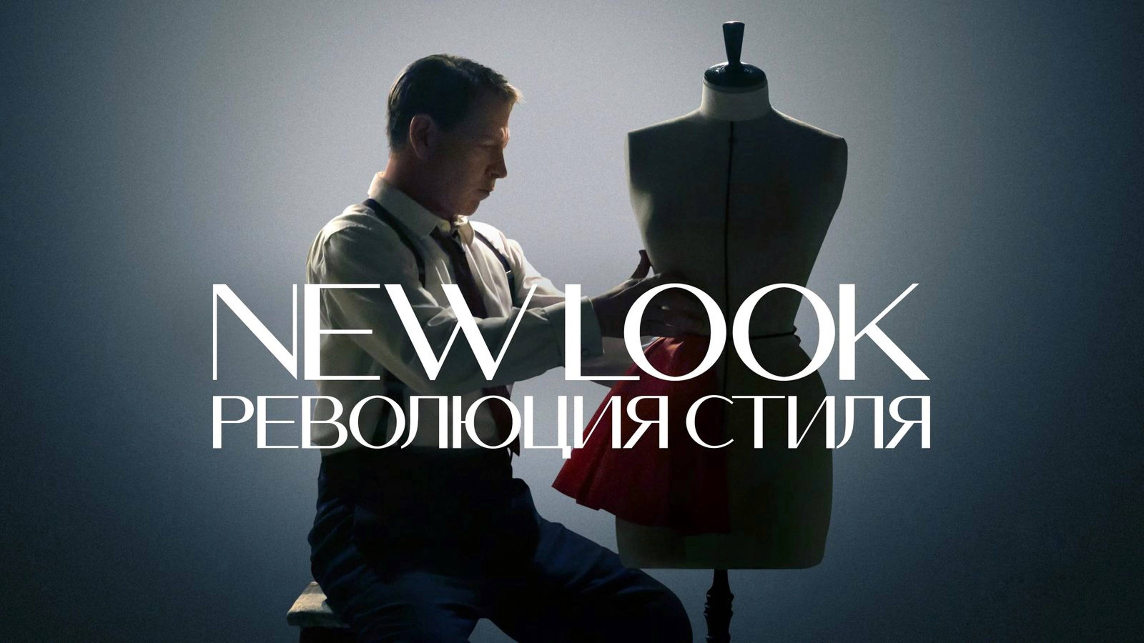 Сериал New Look: Революция стиля - 1 сезон 4 серия | The New Look