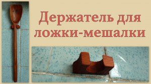 Держатель для ложки-мешалки