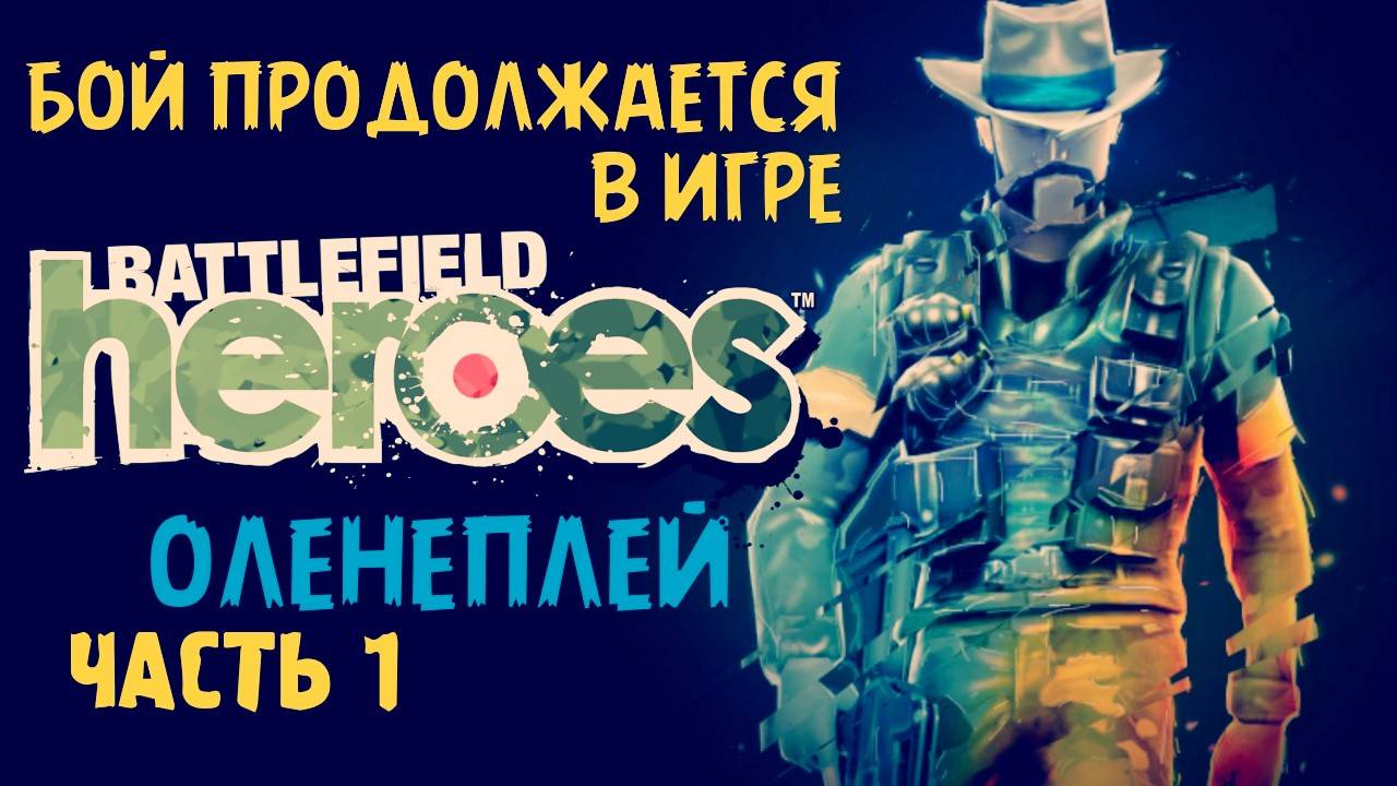 Battlefield Heroes - Оленефёстлук™