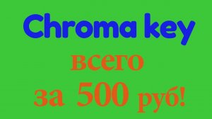 Как создать экономный вариант рира - зеленый фон своими руками?