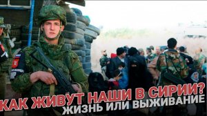 Как живут наши в Сирии? Жизнь или выживание