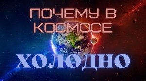 Почему в КОСМОСЕ ХОЛОДНО?