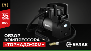 Компрессор автомобильный "Торнадо - 20М" БелАК БАК.99164 - Обзор
