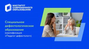 Специальное дефектологическое образование