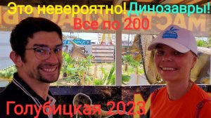 Огромные СКИДКИ - Срочно! Динозавры в Голубицкой. Парк аттракционов 2023 г.