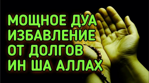 МОЩНОЕ ДУА ИЗБАВЛЕНИЕ ОТ ДОЛГОВ ИН ШАА АЛЛАХ