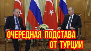 ОЧЕРЕДНАЯ ПОДСТАВА ОТ ТУРЦИИ