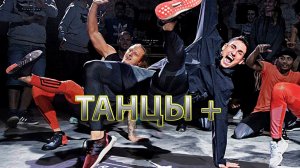 ТАНЦЫ +