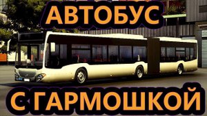 Bus Simulator 18 -  Покупаем и обкатываем автобус с гармошкой! - Серия №10