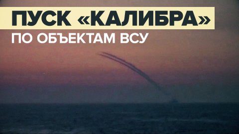 Пуски ракет «Калибр» с подводной лодки Черноморского флота — видео