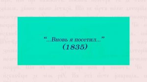 Тема 16. Философская лирика А. С. Пушкина. «Брожу ли я вдоль улиц шумных…»