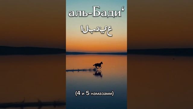 аль-Бади‘         البديع  толкование Имени в описании