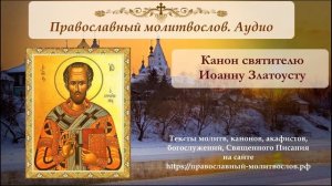 Канон святителю Иоанну Златоусту